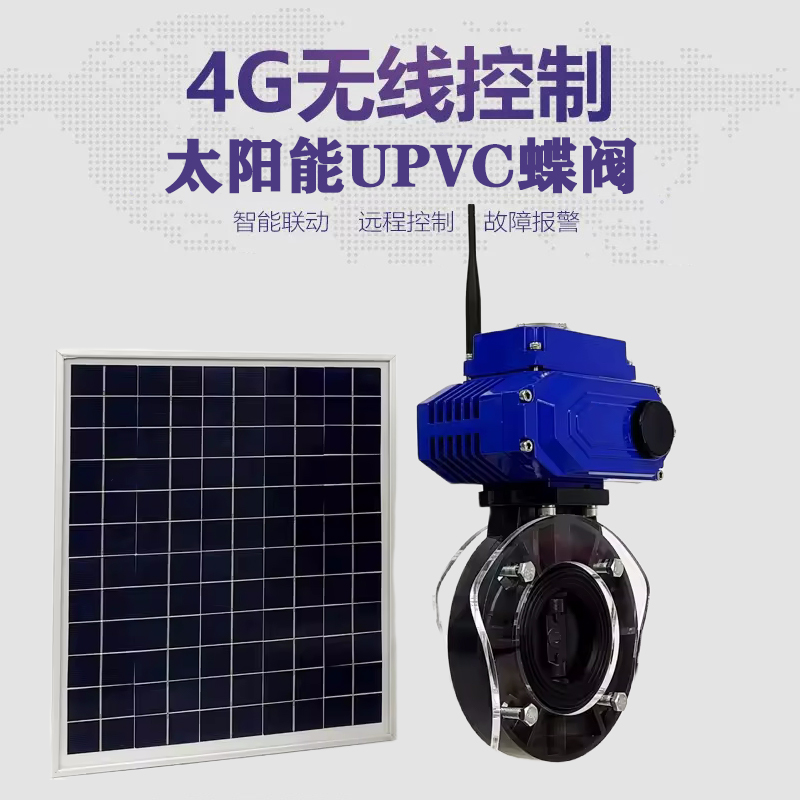 漯河皓久 无线太阳能远程控制蝶阀 光伏板发电 精准控制 开关迅速 农田灌溉